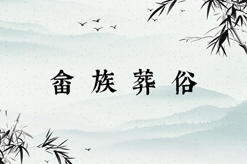 畲族葬俗：接娘家、大小葬、焚烧入罐