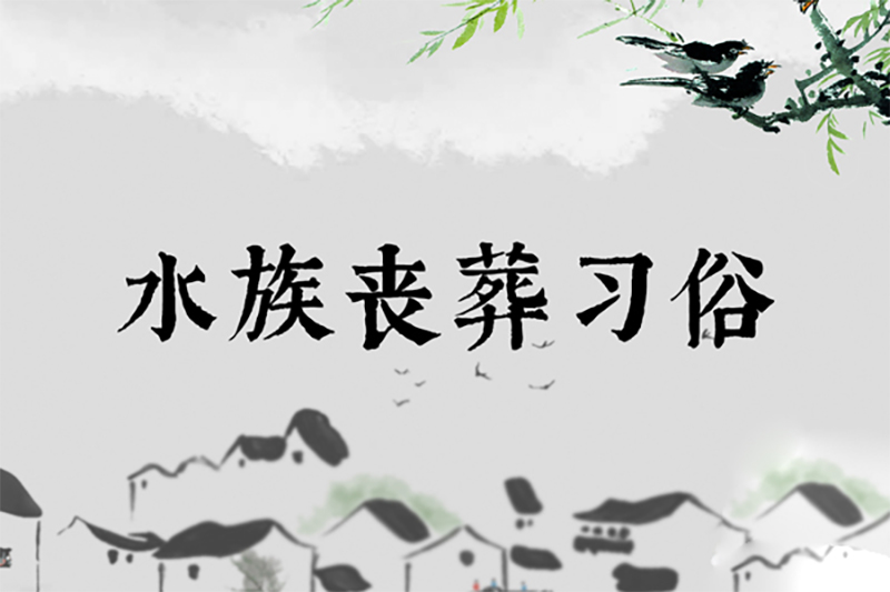 水族丧葬习俗 水族丧葬习俗