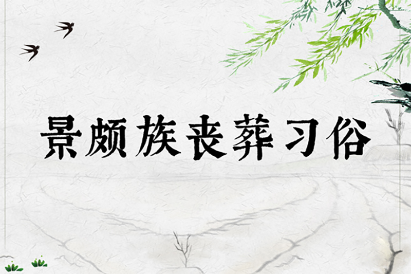 景颇族丧葬习俗 景颇族丧葬习俗