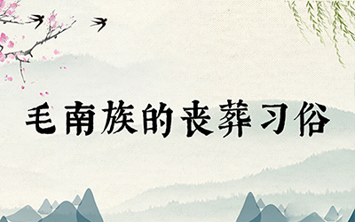 毛南族的丧葬习俗