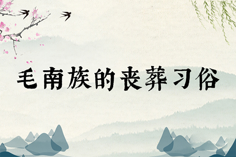 毛南族的丧葬习俗