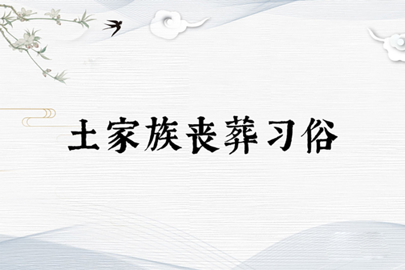 土家族丧葬习俗：跳丧