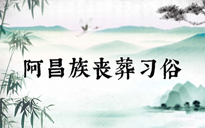 阿昌族丧葬习俗