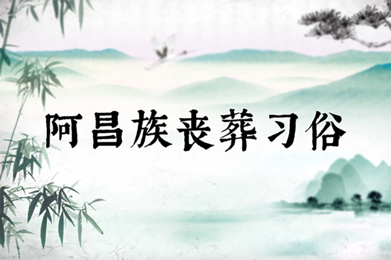 阿昌族丧葬习俗