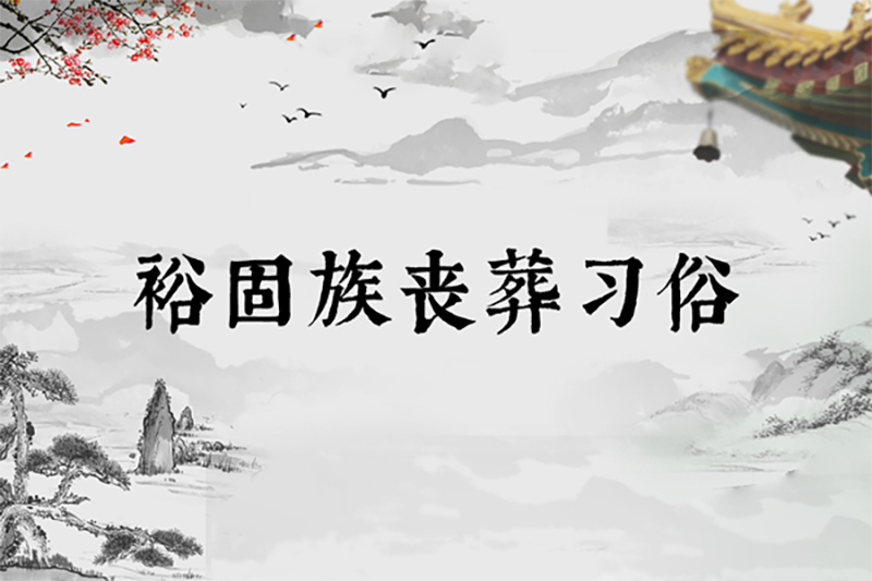 裕固族丧葬习俗：火葬、天葬、土葬