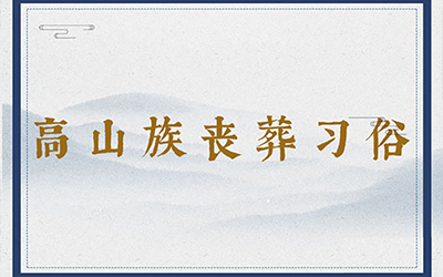 高山族丧葬习俗：裸葬、恶尸葬、祭灵