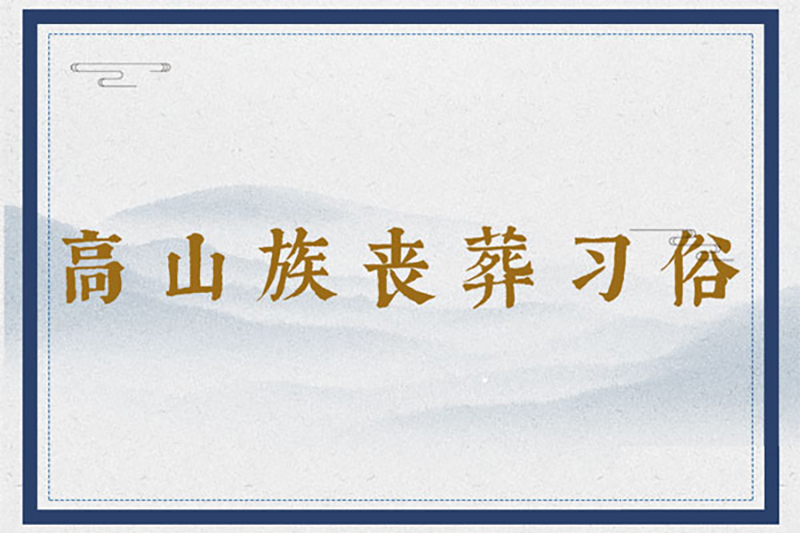 高山族丧葬习俗：裸葬、恶尸葬、祭灵