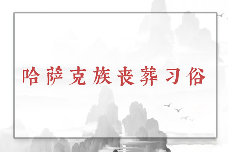 哈萨克族丧葬习俗 哈萨克族丧葬习俗
