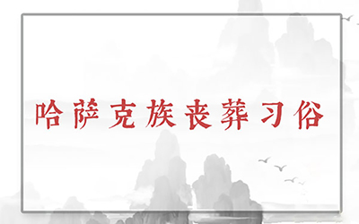 哈萨克族丧葬习俗