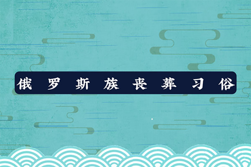 俄罗斯族丧葬习俗