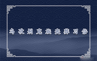 乌孜别克族丧葬习俗