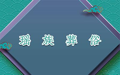 瑶族葬俗：砍馆下葬、舅爷砍牛