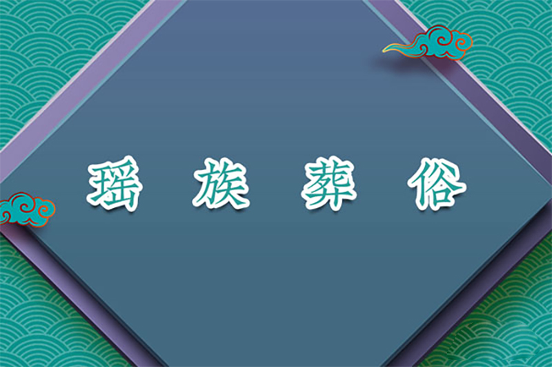 瑶族葬俗:砍馆下葬、舅爷砍牛 瑶族葬俗:砍馆下葬、舅爷砍牛