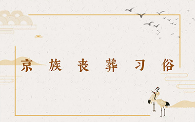 京族丧葬习俗