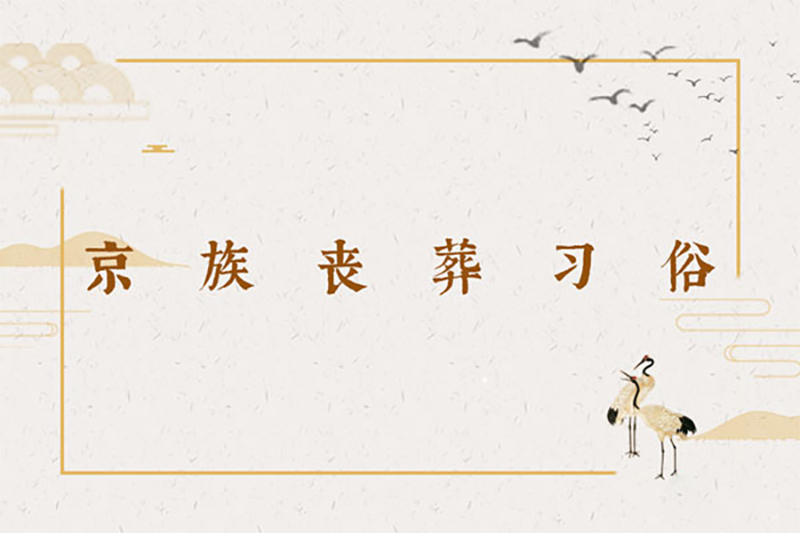 京族丧葬习俗 京族丧葬习俗