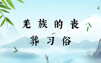 羌族的丧葬习俗