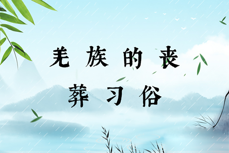 羌族的丧葬习俗 羌族的丧葬习俗