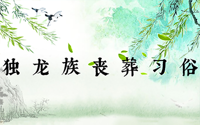 独龙族丧葬习俗