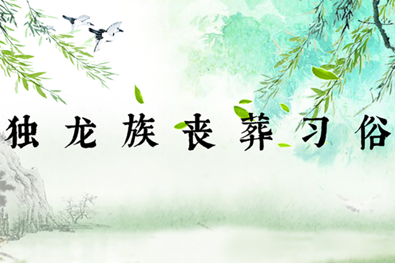 独龙族丧葬习俗 独龙族丧葬习俗