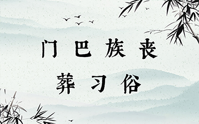 门巴族丧葬习俗