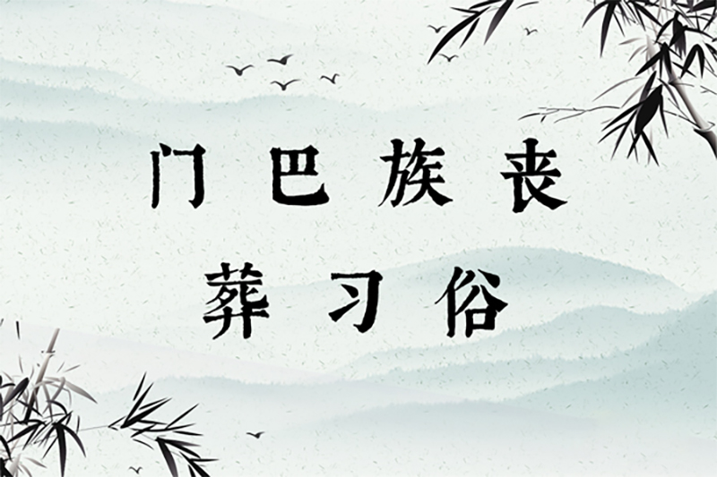门巴族丧葬习俗 门巴族丧葬习俗