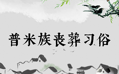 普米族丧葬习俗