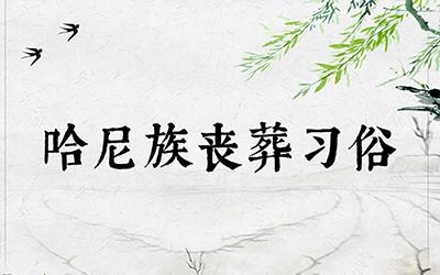 哈尼族丧葬习俗