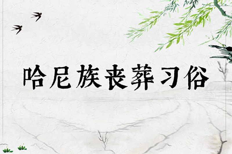 哈尼族丧葬习俗 哈尼族丧葬习俗