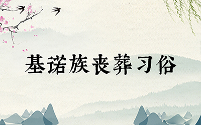 基诺族丧葬习俗