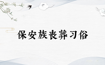 保安族丧葬习俗