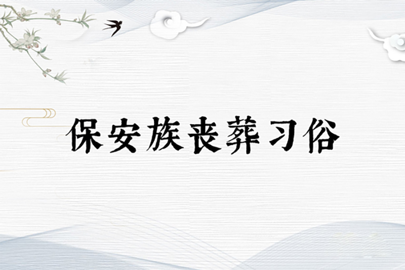 保安族丧葬习俗 保安族丧葬习俗