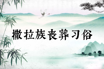 撒拉族丧葬习俗