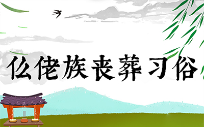 仫佬族丧葬习俗