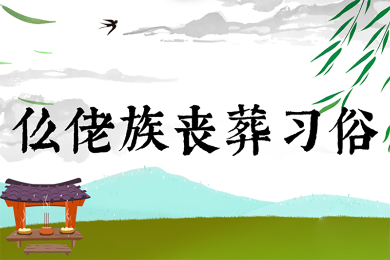 仫佬族丧葬习俗