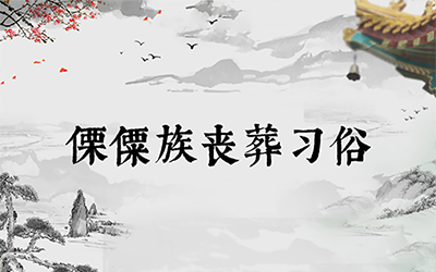 傈僳族丧葬习俗