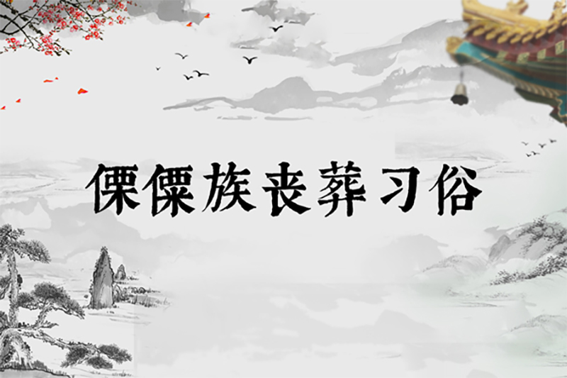 傈僳族丧葬习俗