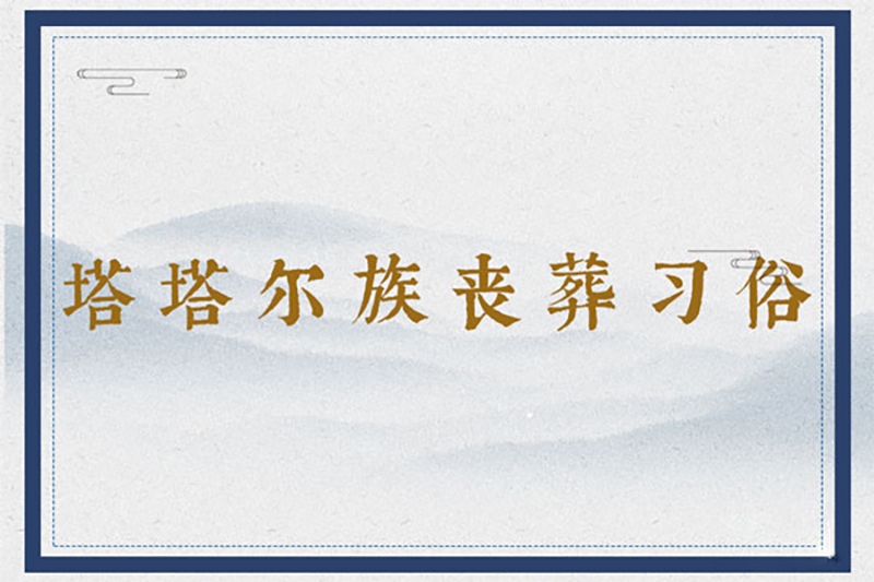 塔塔尔族丧葬习俗