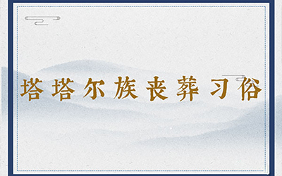 塔塔尔族丧葬习俗