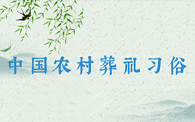 中国农村葬礼习俗：火葬流程详解