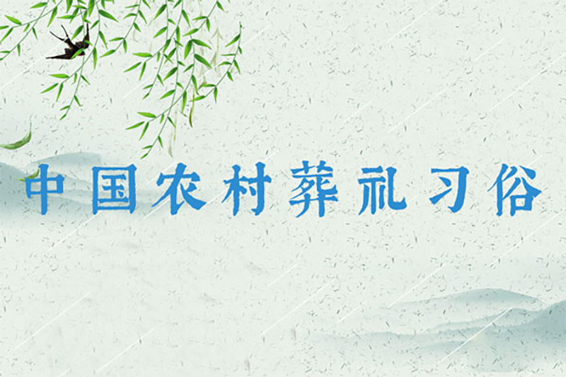 中国农村葬礼习俗：火葬流程详解