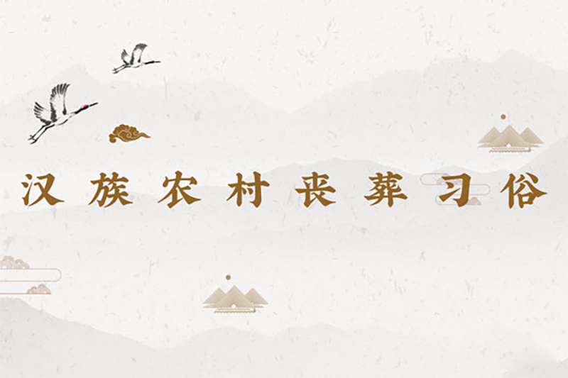 汉族农村丧葬习俗