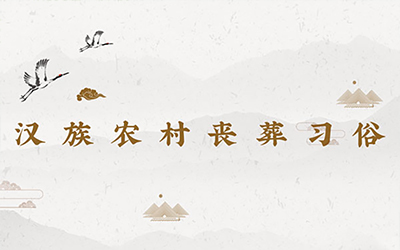 汉族农村丧葬习俗