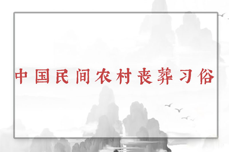中国民间农村丧葬习俗 中国民间农村丧葬习俗