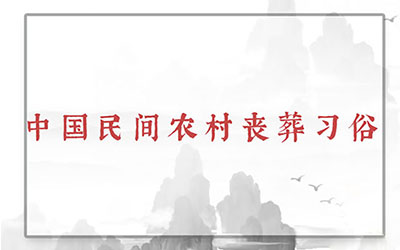 中国民间农村丧葬习俗