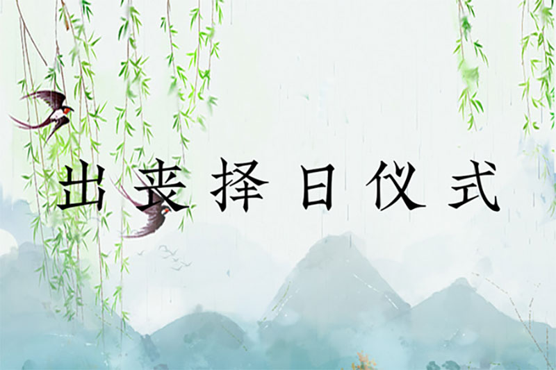 出丧择日仪式 出丧择日仪式