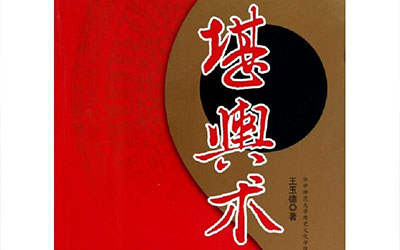 先天自成的堪舆术