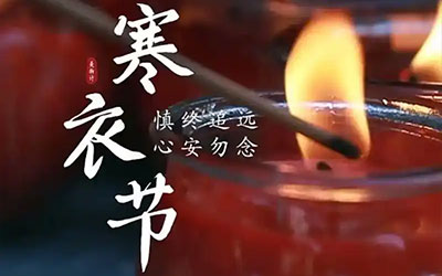 寒衣节的时候有哪些习俗呢？