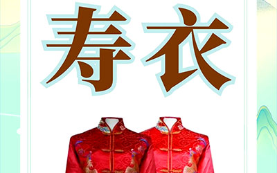 寿衣在哪里购买呢？如何选择一家靠谱的寿衣网店呢？