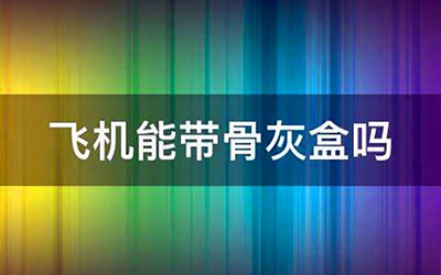 骨灰盒可以携带到飞机或高铁上吗？