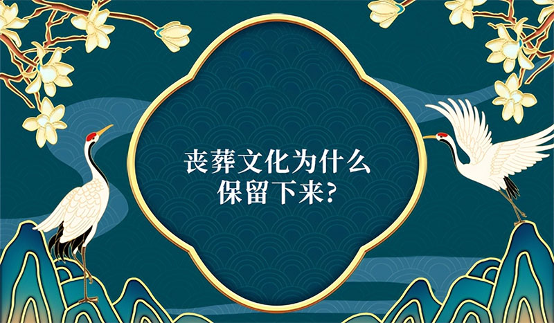 丧葬文化为什么保留下来？殡葬文化的传承